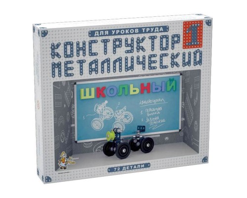 Конструктор металлический Школьный-1 для уроков труда, 72 детли  (02049ДК)