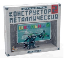 Конструктор металлический Школьный-2 для уроков труда  (02050ДК)