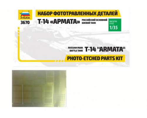 Набор фототравленных деталей для модели танка«Арамата» 1125