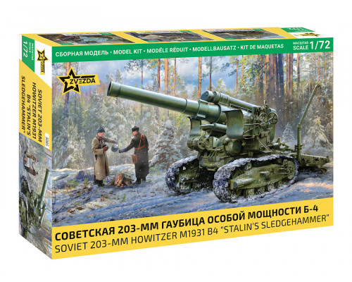 Сборная модель ZVEZDA 1/72 Советская 203-мм гаубица особой мощности Б-4 5085