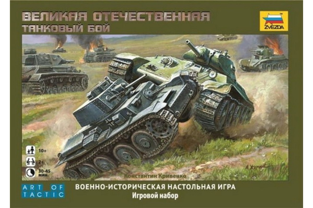 Игра настольная Великая Отечественная война Танковый бой Звезда 6221