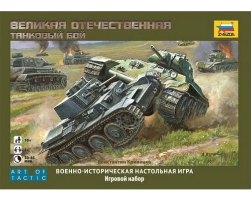 Игра настольная Великая Отечественная война Танковый бой Звезда 6221