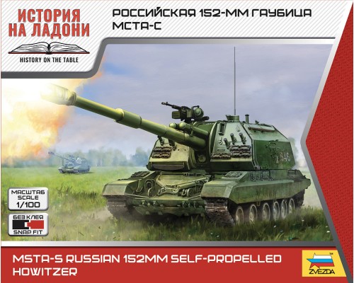 1/100 Российская 152-мм гаубица МСТА-С Звезда 7428