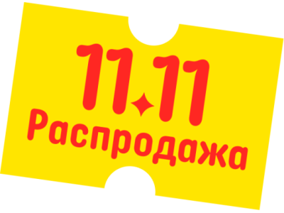 Распродажа 11.11 началась, скидва 15% на все!