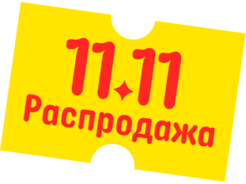 Распродажа 11.11 началась, скидва 15% на все!