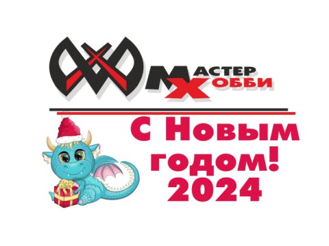 С новым 2024 годом