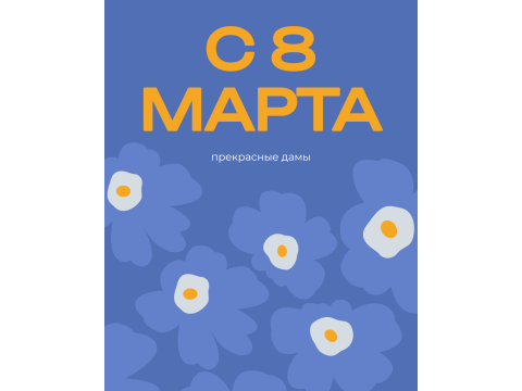 С 8 марта!