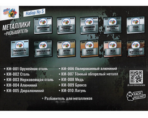 Металлики 10 баночек 30 мл + разбавитель 30 мл Хася Моделист Набор №5